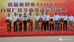 米兰官方站网页版-米兰online中国举办创业64周年暨白坭厂区全面落成运营庆典