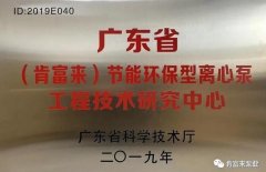 米兰官方站网页版-米兰online中国工业泵公司通过省级工程技术研究中心认定